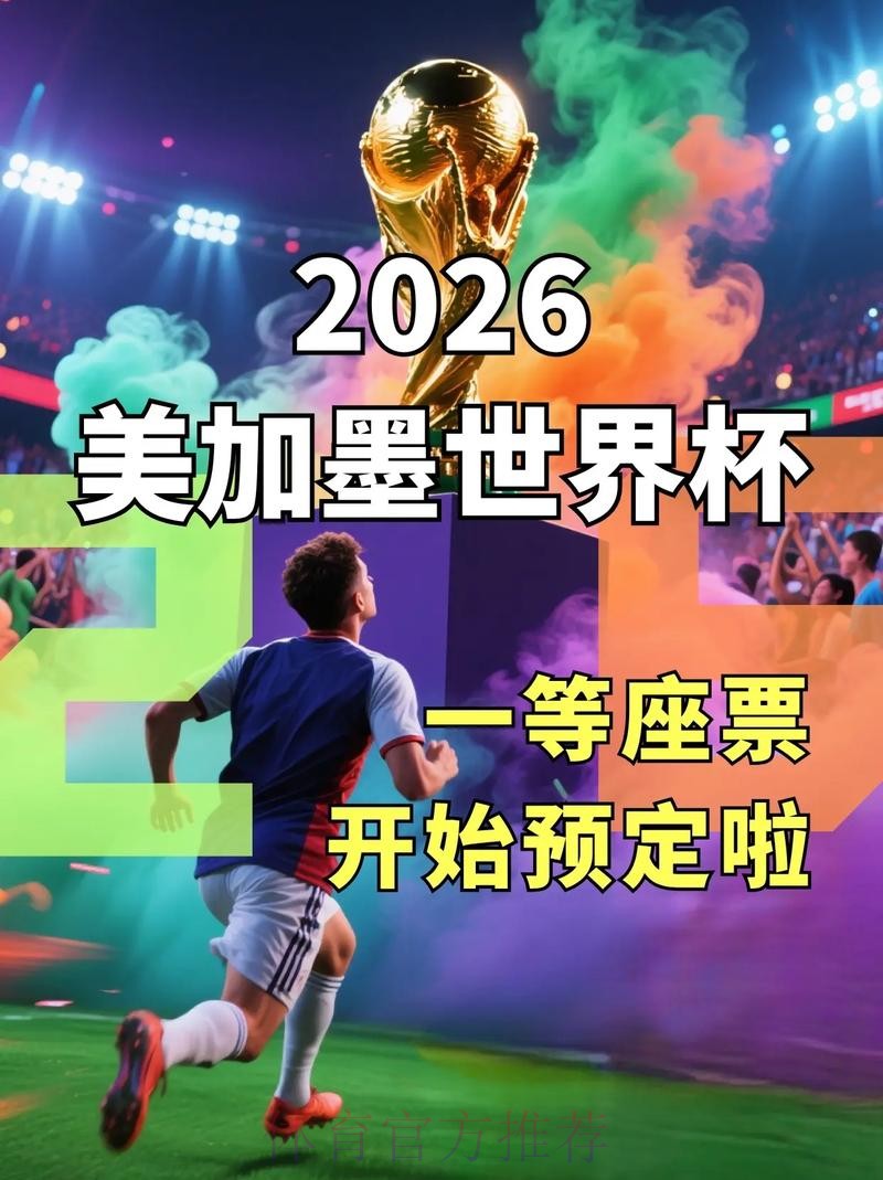 2026美加墨世界杯高清直播怎么看 2026美加墨世界杯高清直播怎么看