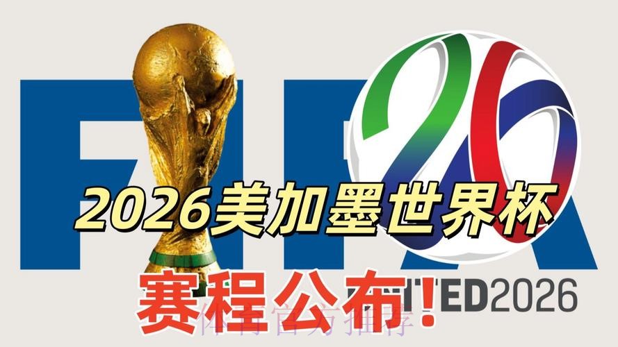 2026美加墨世界杯高清直播怎么看 2026美加墨世界杯高清直播怎么看