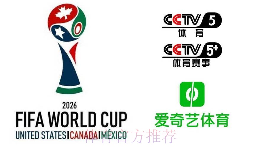 2026美加墨世界杯高清直播怎么看 2026美加墨世界杯高清直播怎么看